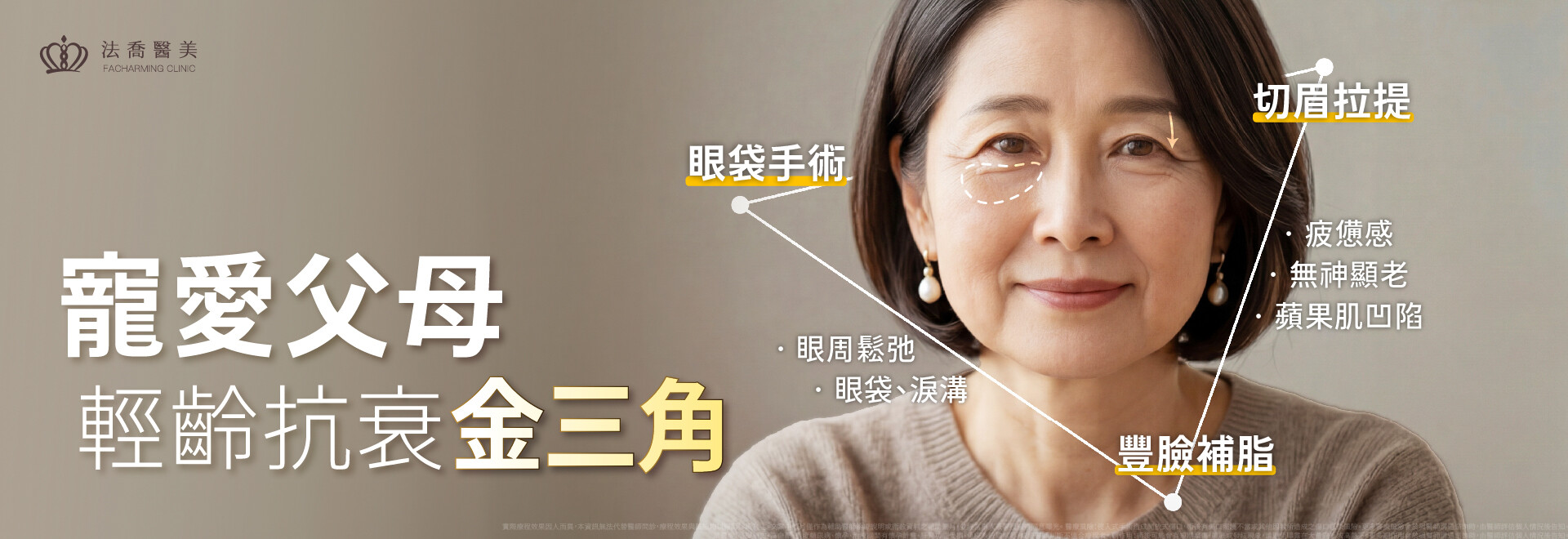 寵愛父母輕齡抗衰金三角