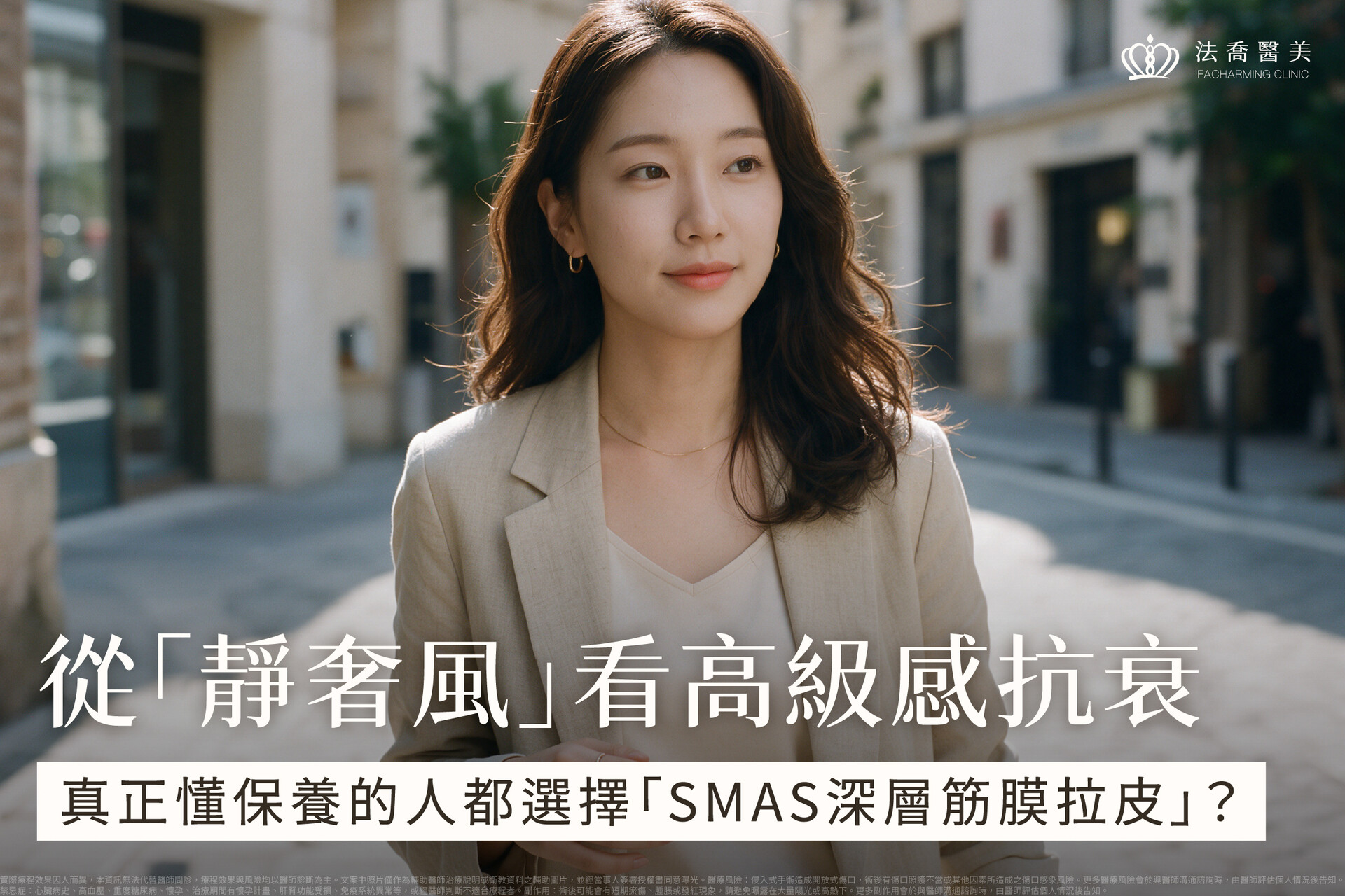 SMAS深層筋膜拉皮