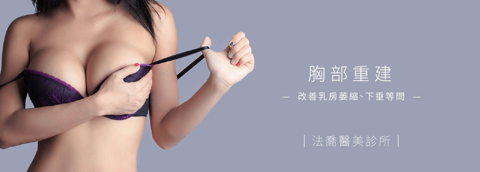 產後胸部萎縮、下垂怎麼辦 隆乳重拾自信美