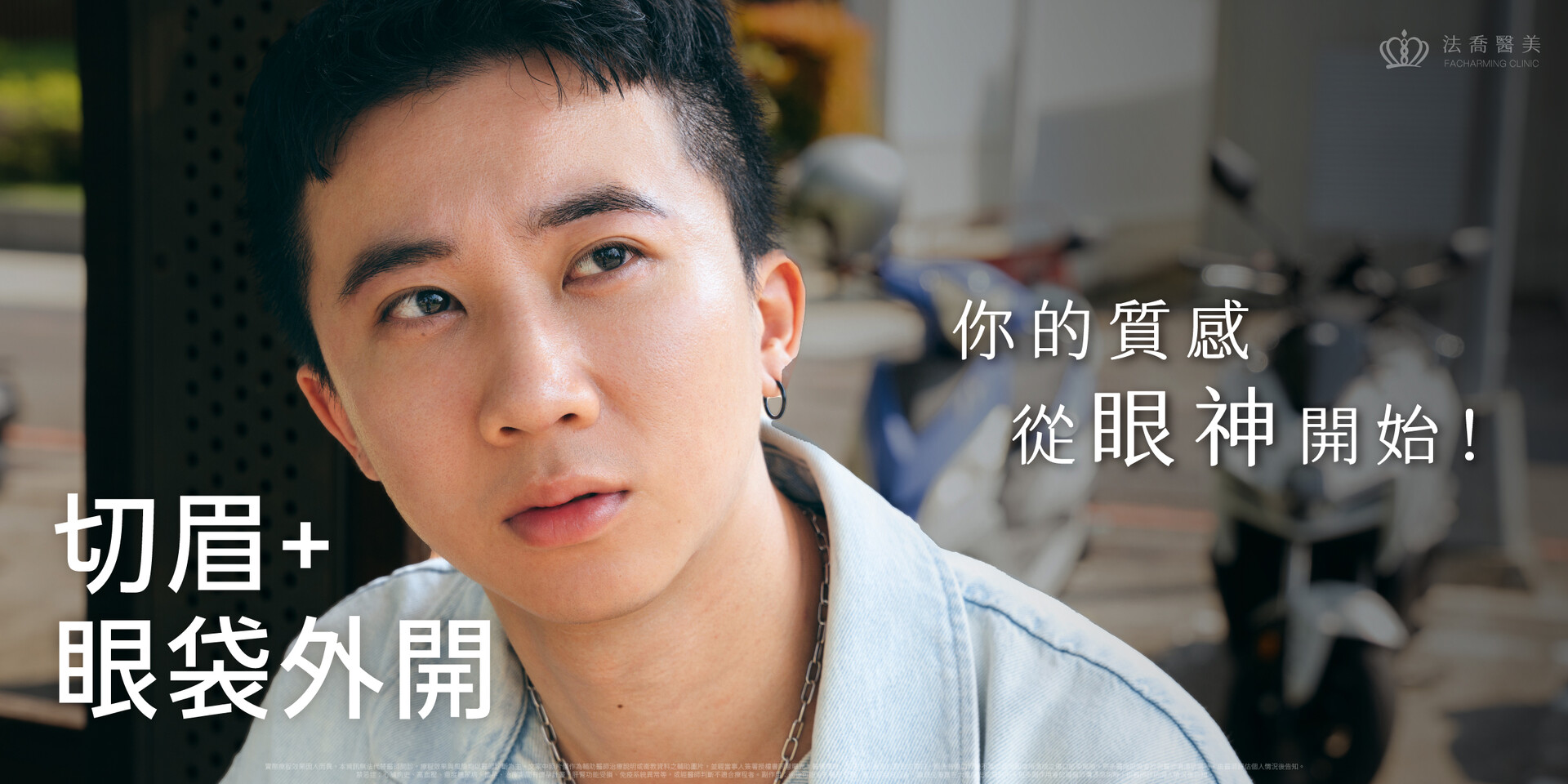 眼袋外開/切眉