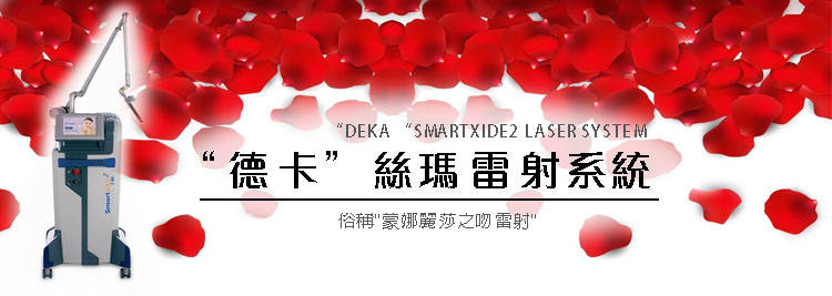 “德卡”絲瑪雷射系統DEKA SMARTXIDE2 LASER SYSTEM女性私密處雷射婦科雷射