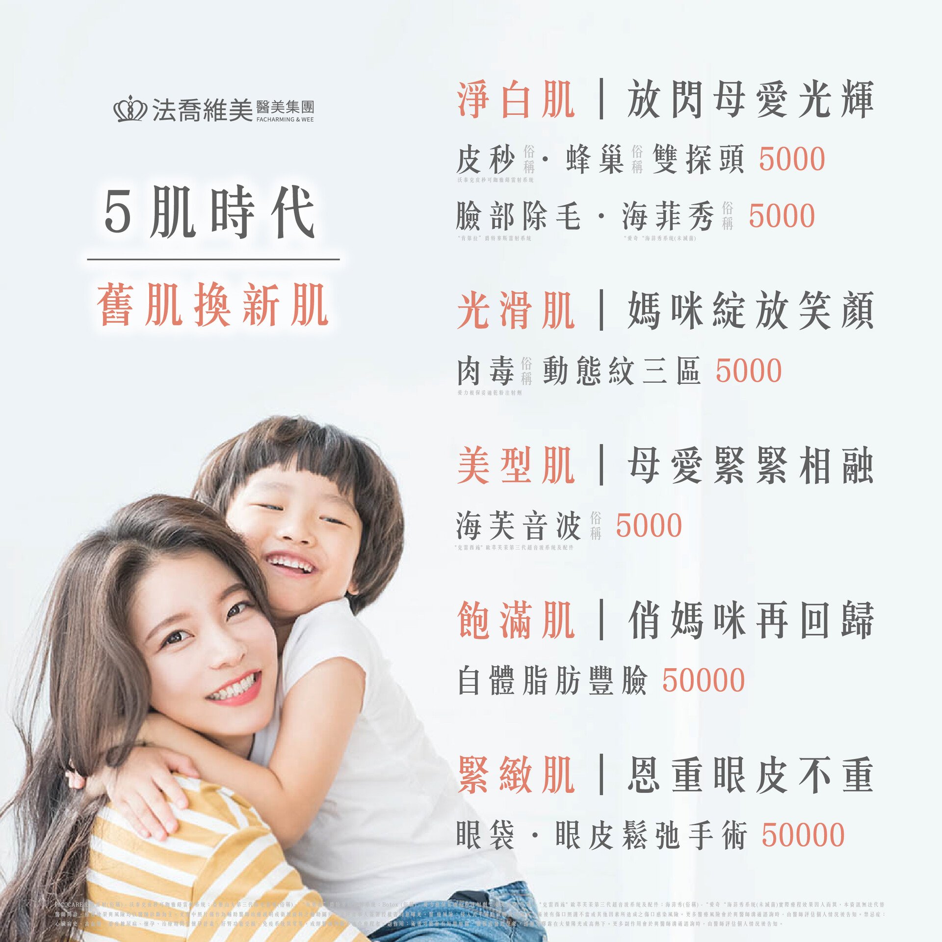 21年05月母親節5肌時代 法喬維美醫美診所 台北 台中 高雄