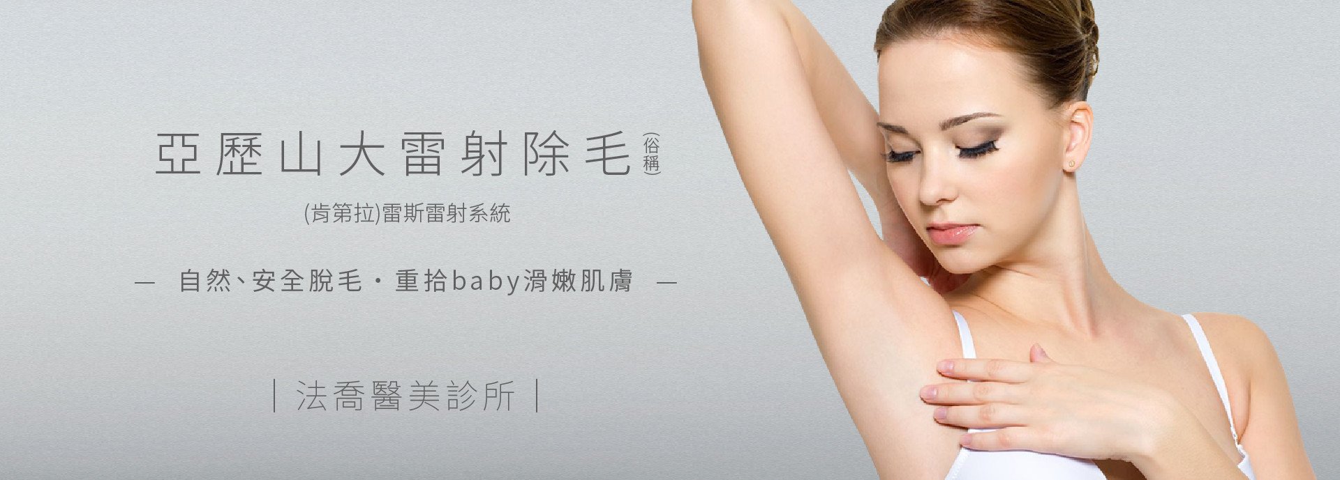 亞歷山大雷射除毛