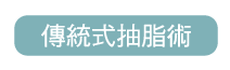 傳統抽脂