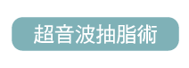 超音波抽脂