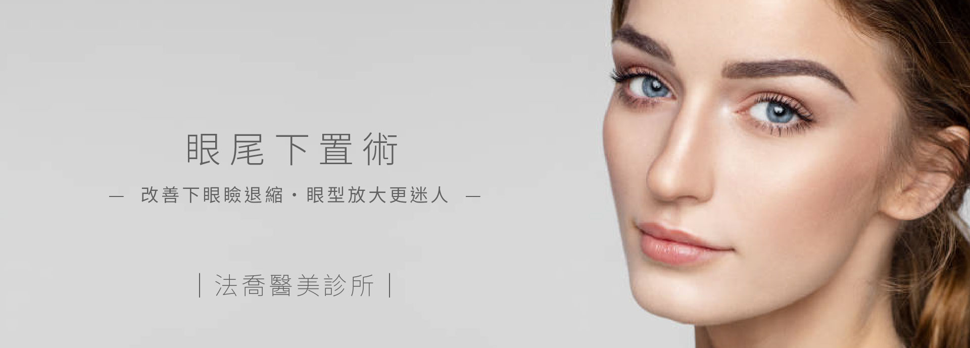 眼尾下置術