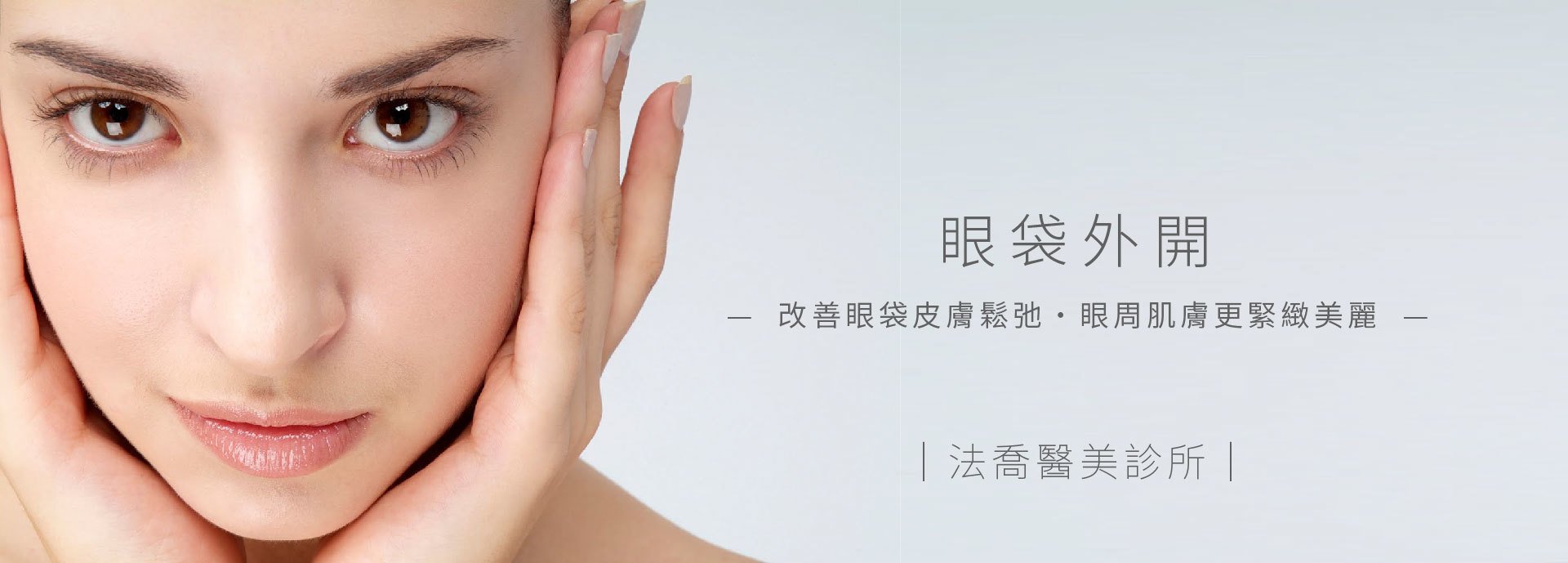 眼袋外開