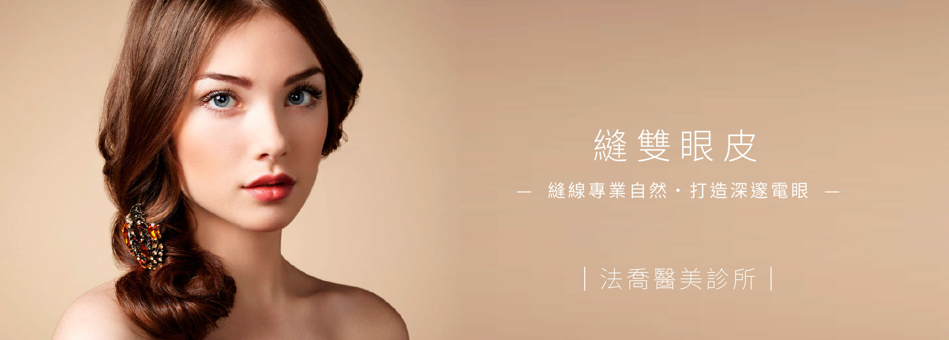 縫雙眼皮