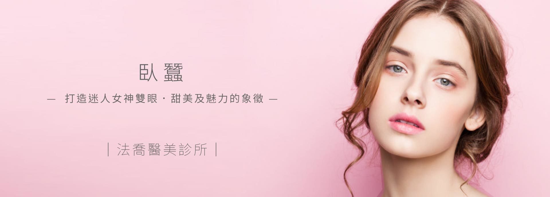 臥蠶