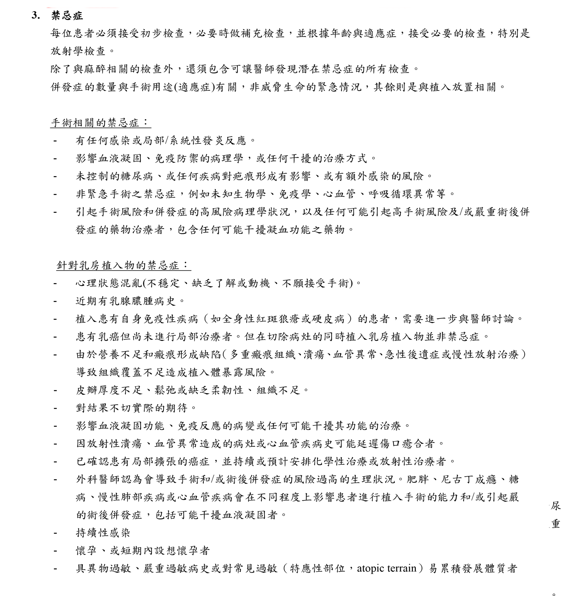 香榭植入物警告注意事項