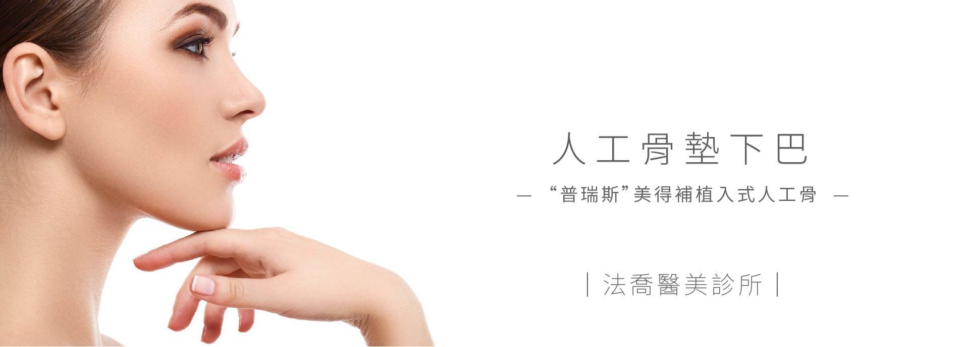 人工骨墊下巴
