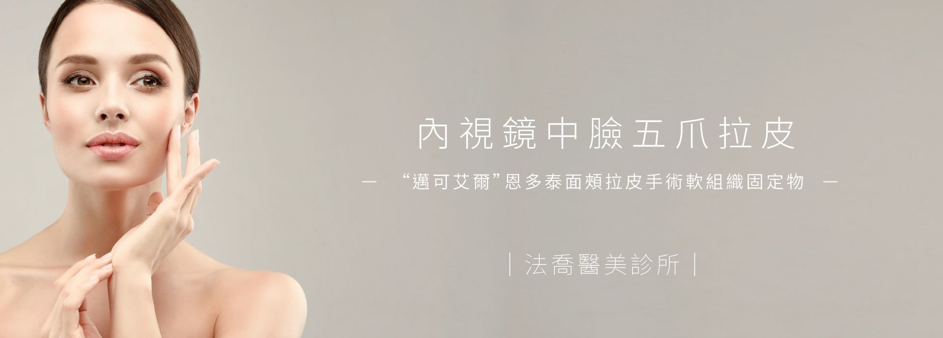 內視鏡中臉五爪拉皮