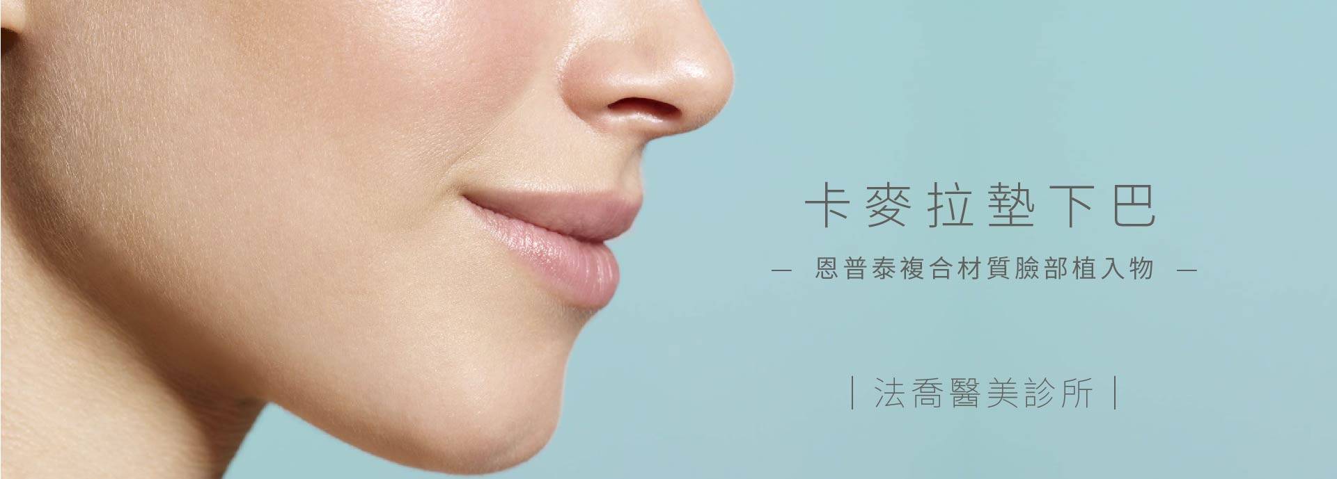 卡麥拉墊下巴