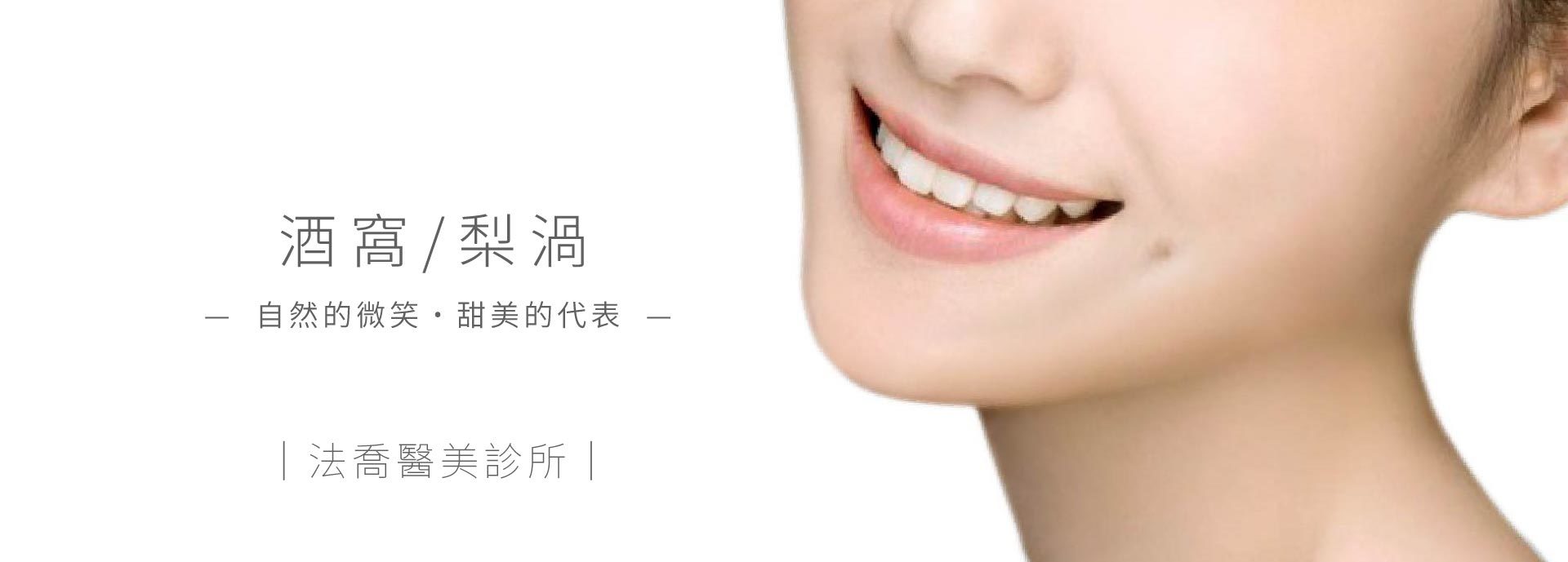 酒窩/梨渦