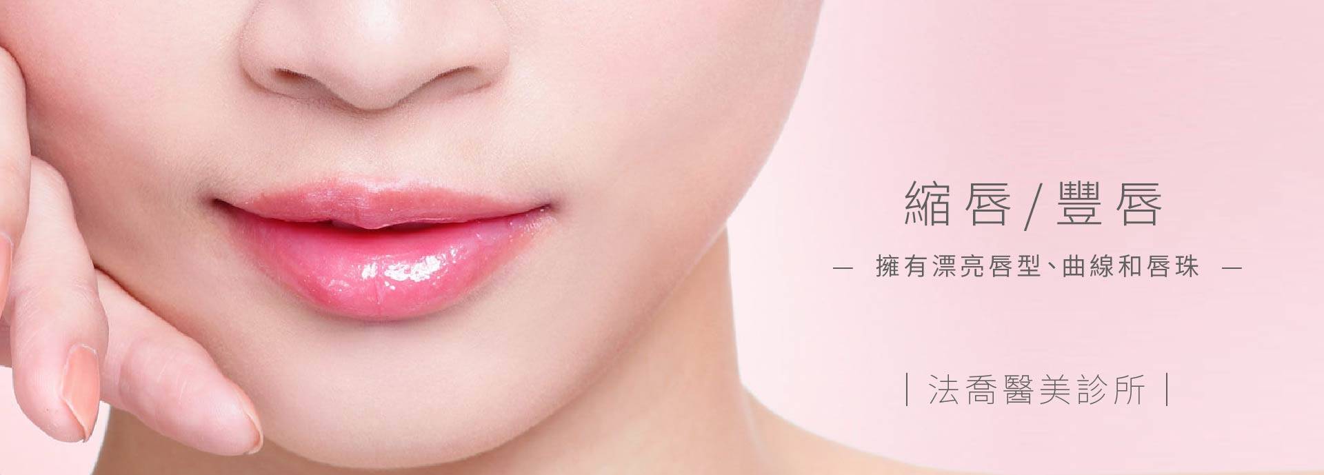 豐唇/縮唇