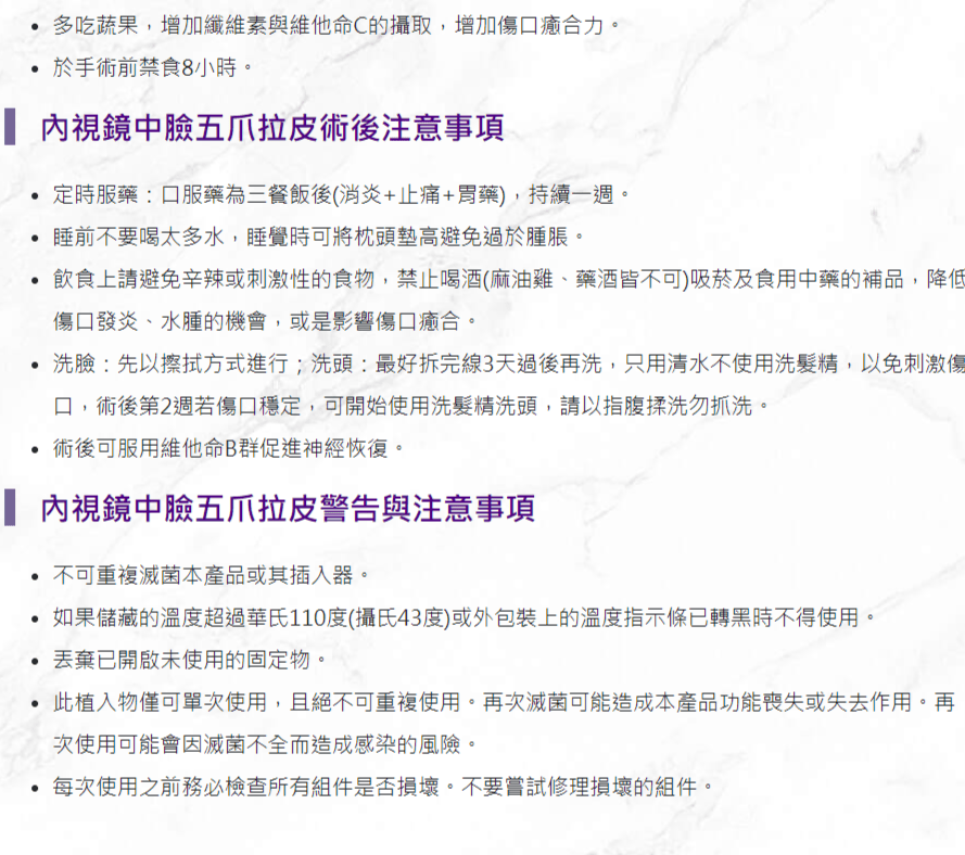 中臉五爪拉皮衛教