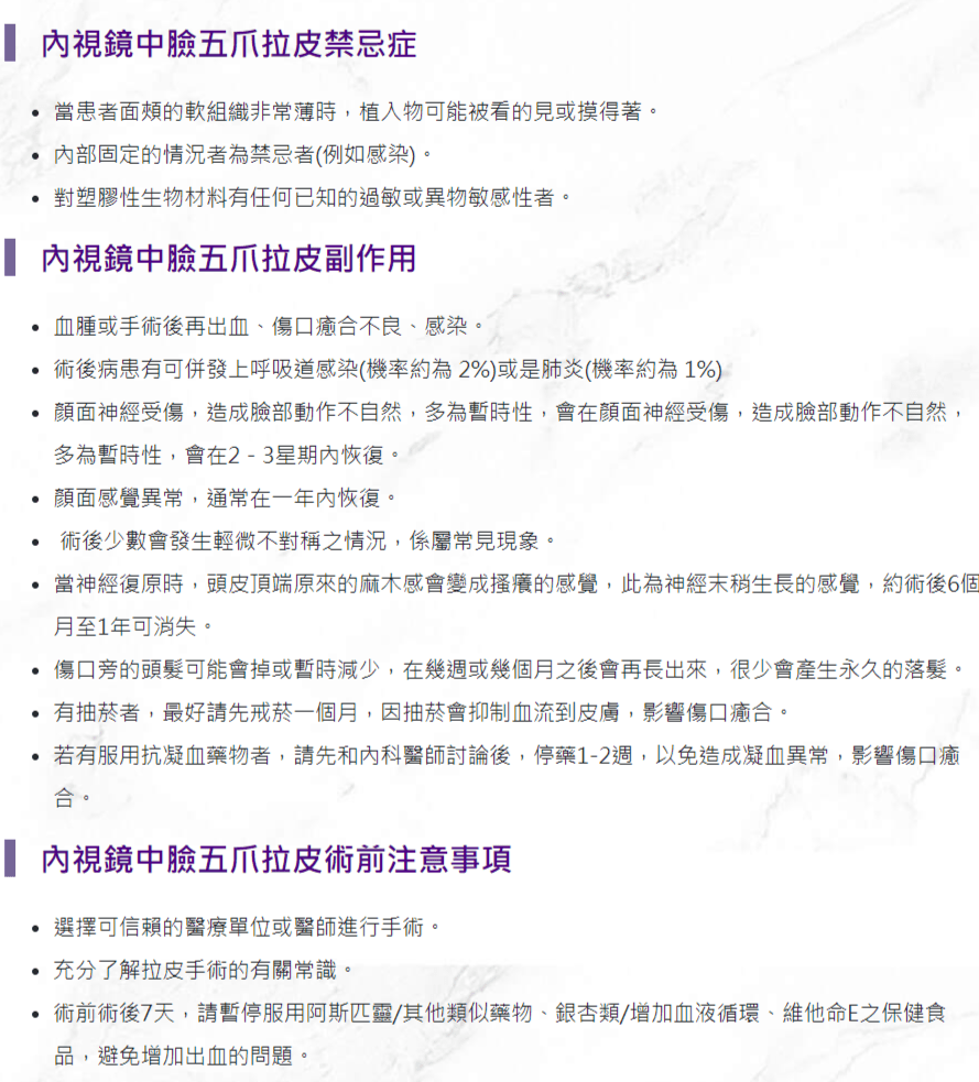 中臉五爪拉皮衛教