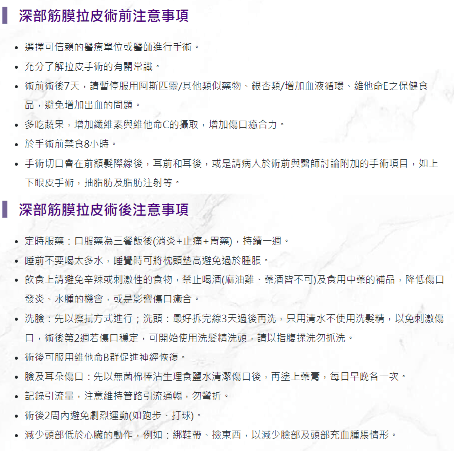 深部筋膜拉皮衛教