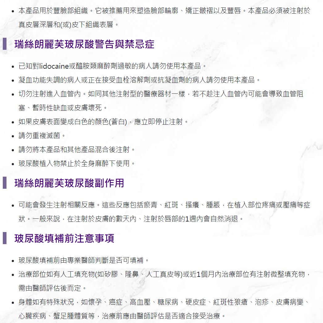 玻尿酸瑞絲朗衛教