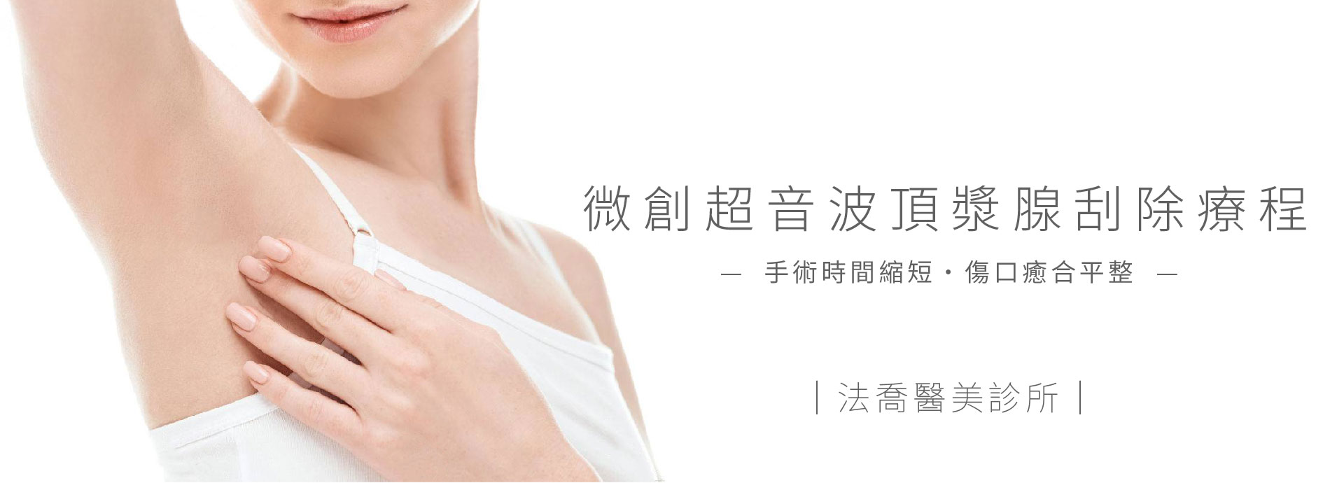 微創超音波頂漿腺刮除療程