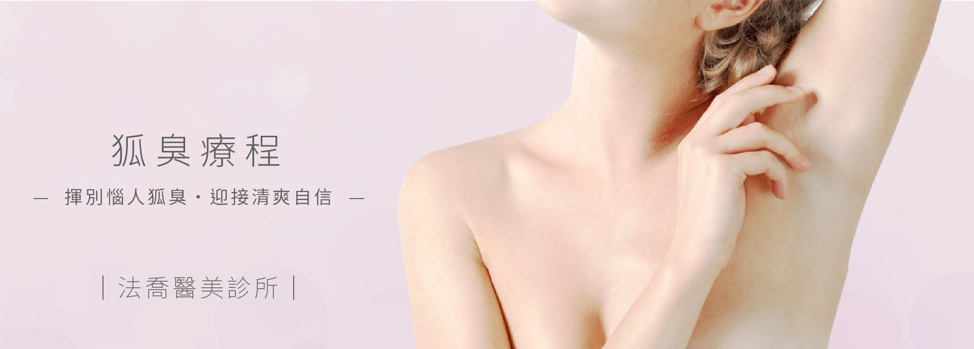 狐臭療程