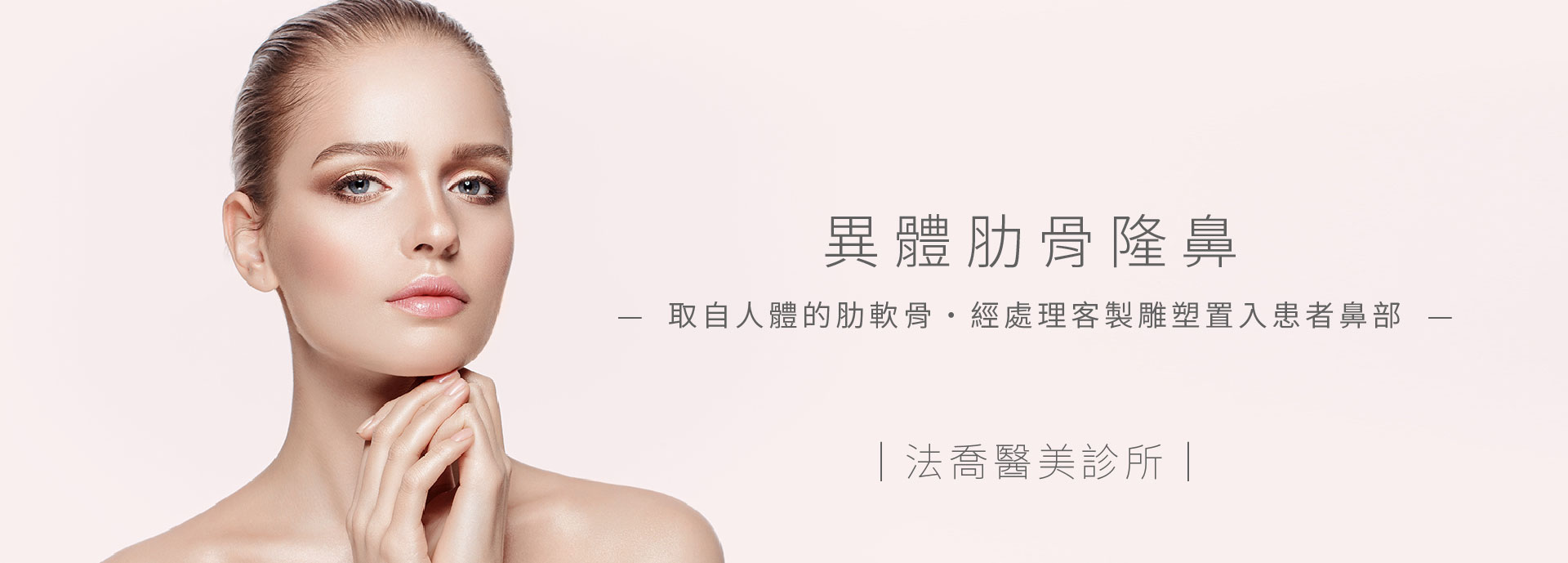 異體肋骨隆鼻