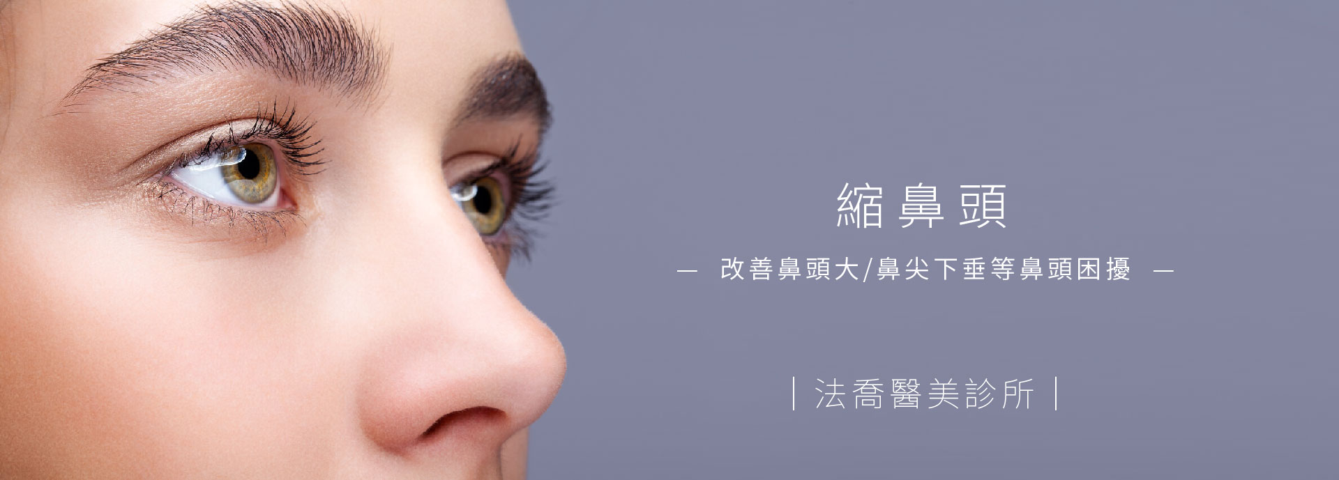 鼻頭雕塑 縮鼻頭