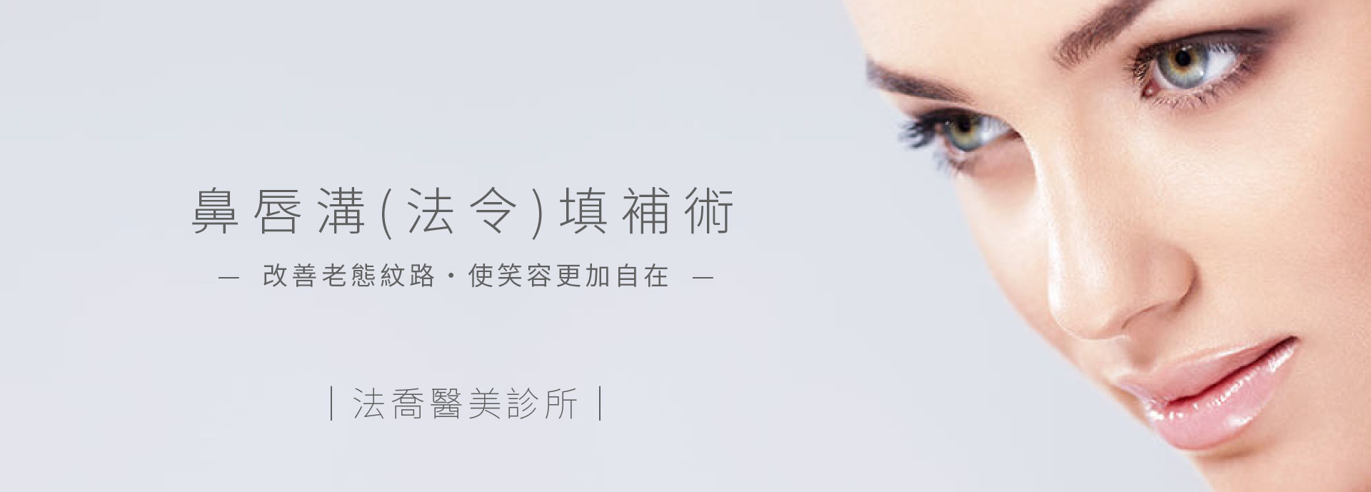 鼻唇溝(法令)填補術