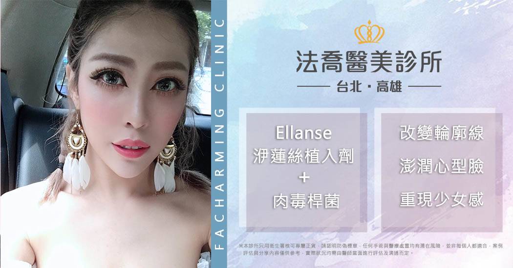 法喬醫美Ellanse洢蓮絲少女針