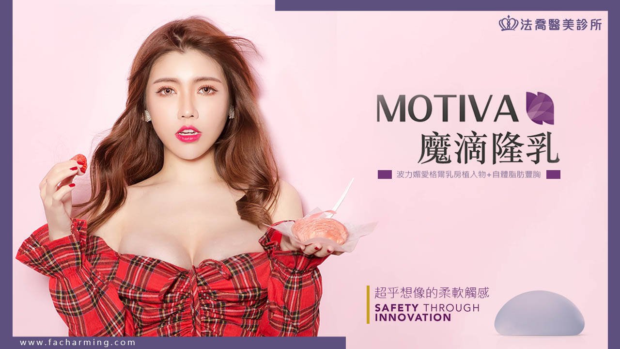 法喬醫美診所《蕭邦》【複合式隆乳】MOTIVA魔滴隆乳 X 自體脂肪豐胸 高雄魔滴隆乳推薦
