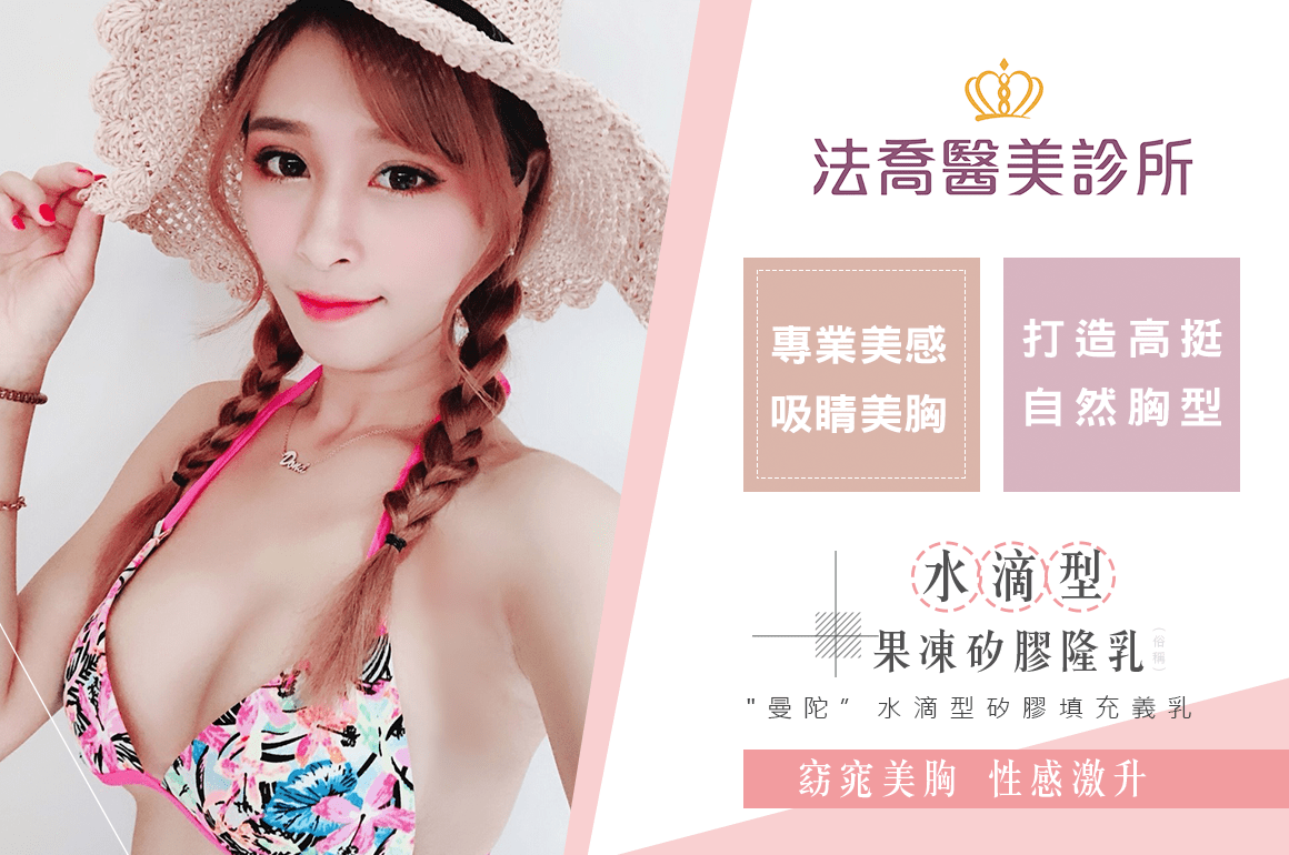 法喬醫美診所-水滴型果凍矽膠隆乳