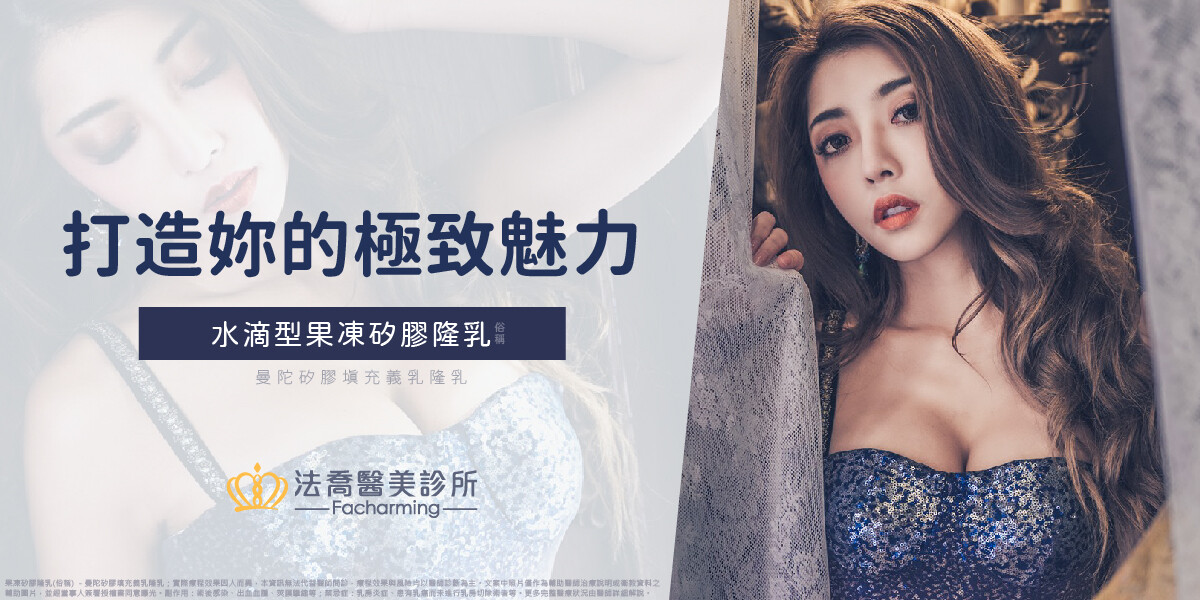 法喬醫美診所_拯救平乳模特兒LORA- 水滴果凍矽膠隆乳、水滴蜜桃隆乳、豐胸