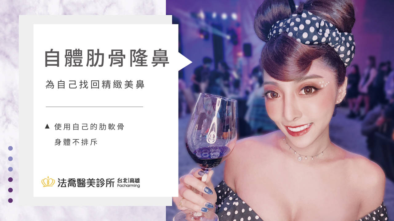 法喬醫美診所-自體肋骨隆鼻+縮鼻翼