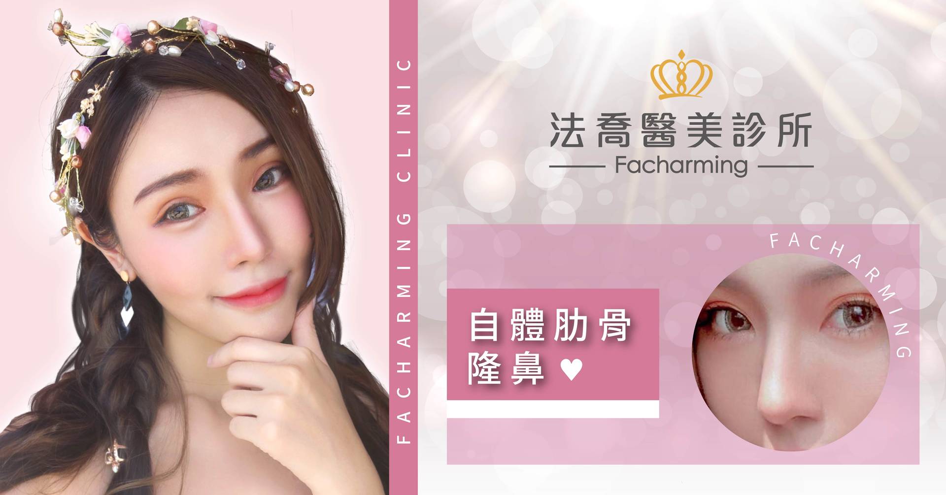 法喬醫美診所-自體肋骨隆鼻+縮鼻翼