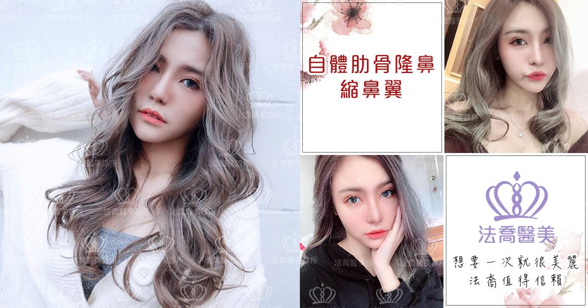 法喬醫美診所-自體肋骨隆鼻+縮鼻翼