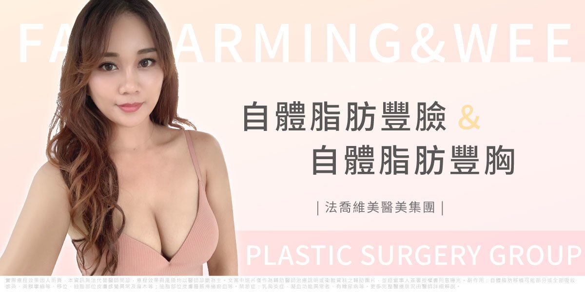 高雄法喬醫美,邱浚彥,威塑抽脂,自體脂肪豐臉