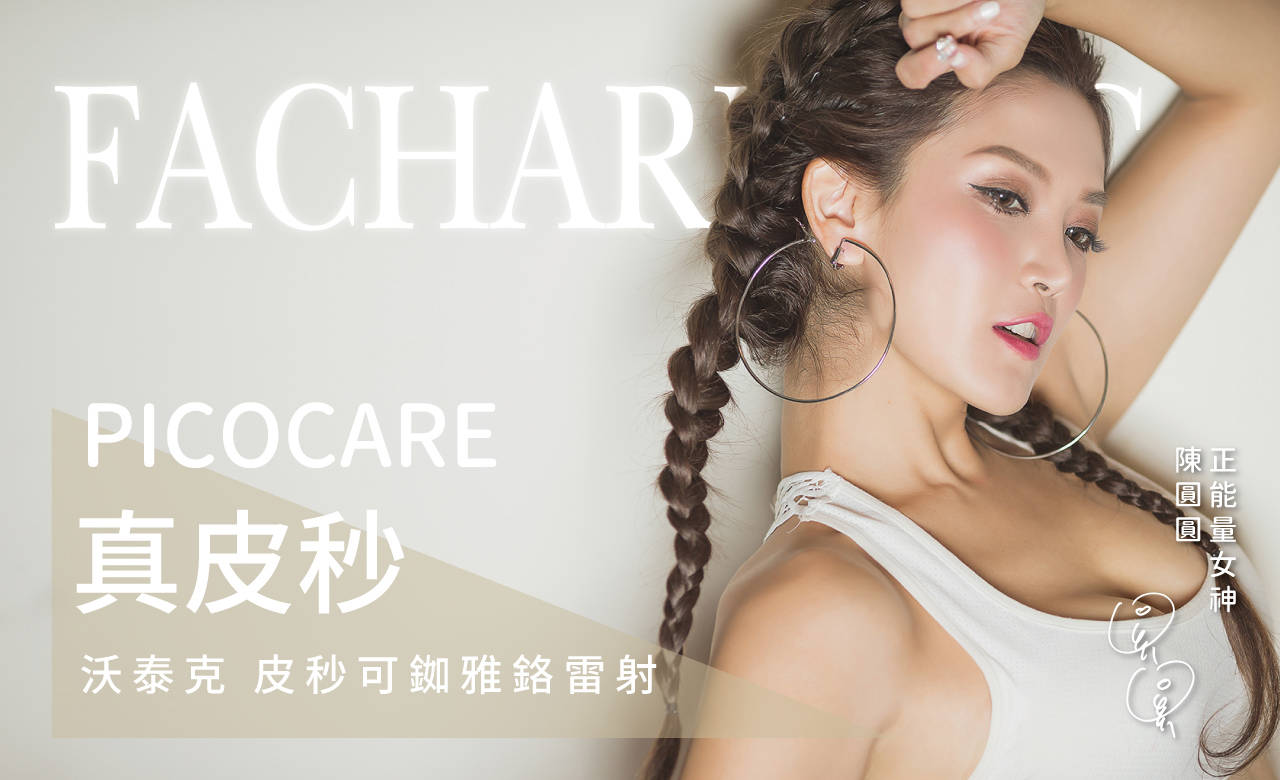 法喬醫美皮秒雷射PICOCARE