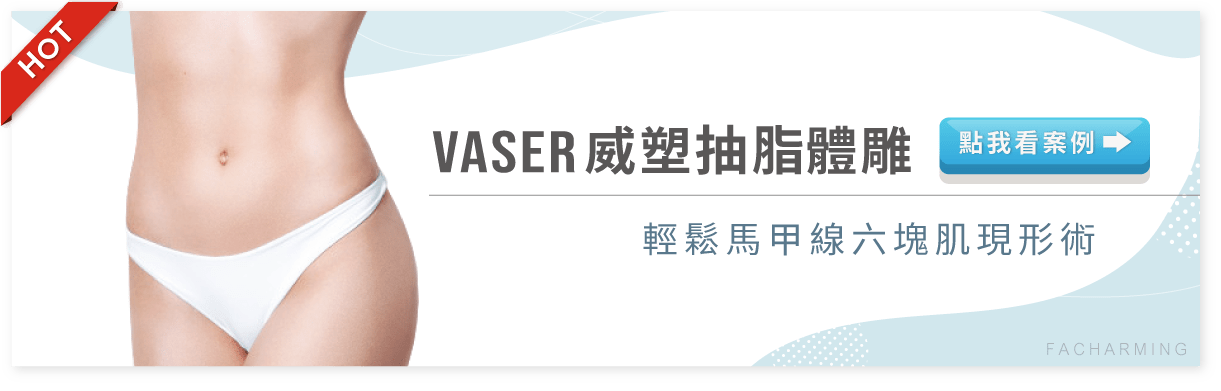 VASER威塑抽脂,大腿環抽 VASER威塑抽脂,大腿環抽