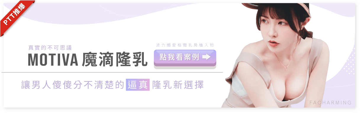 Motiva魔滴隆乳,魔滴 Motiva魔滴隆乳,魔滴