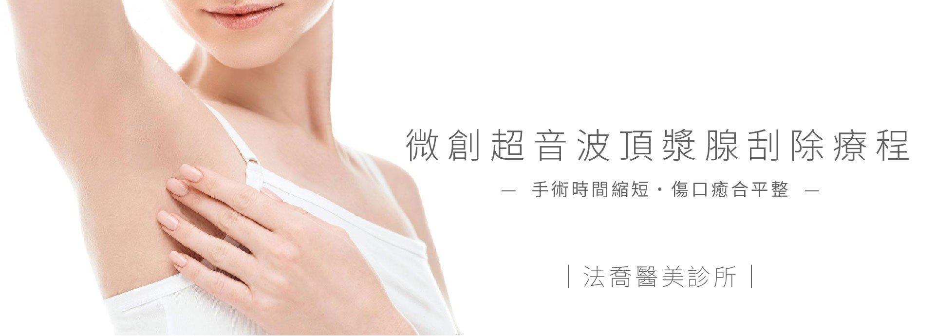 微創超音波頂漿腺刮除療程,狐臭手術