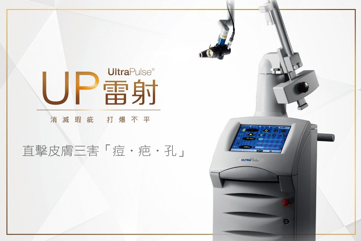 「凹陷型疤痕治療新利器–「UltraPulse雷射」(俗稱)"洛明尼斯"二氧化碳雷射系統及其附件