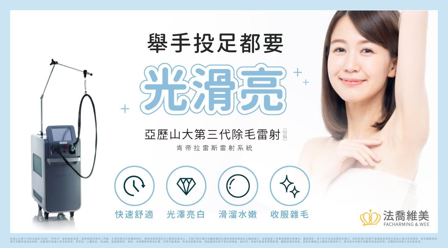 法喬維美第三代亞歷山大雷射除毛