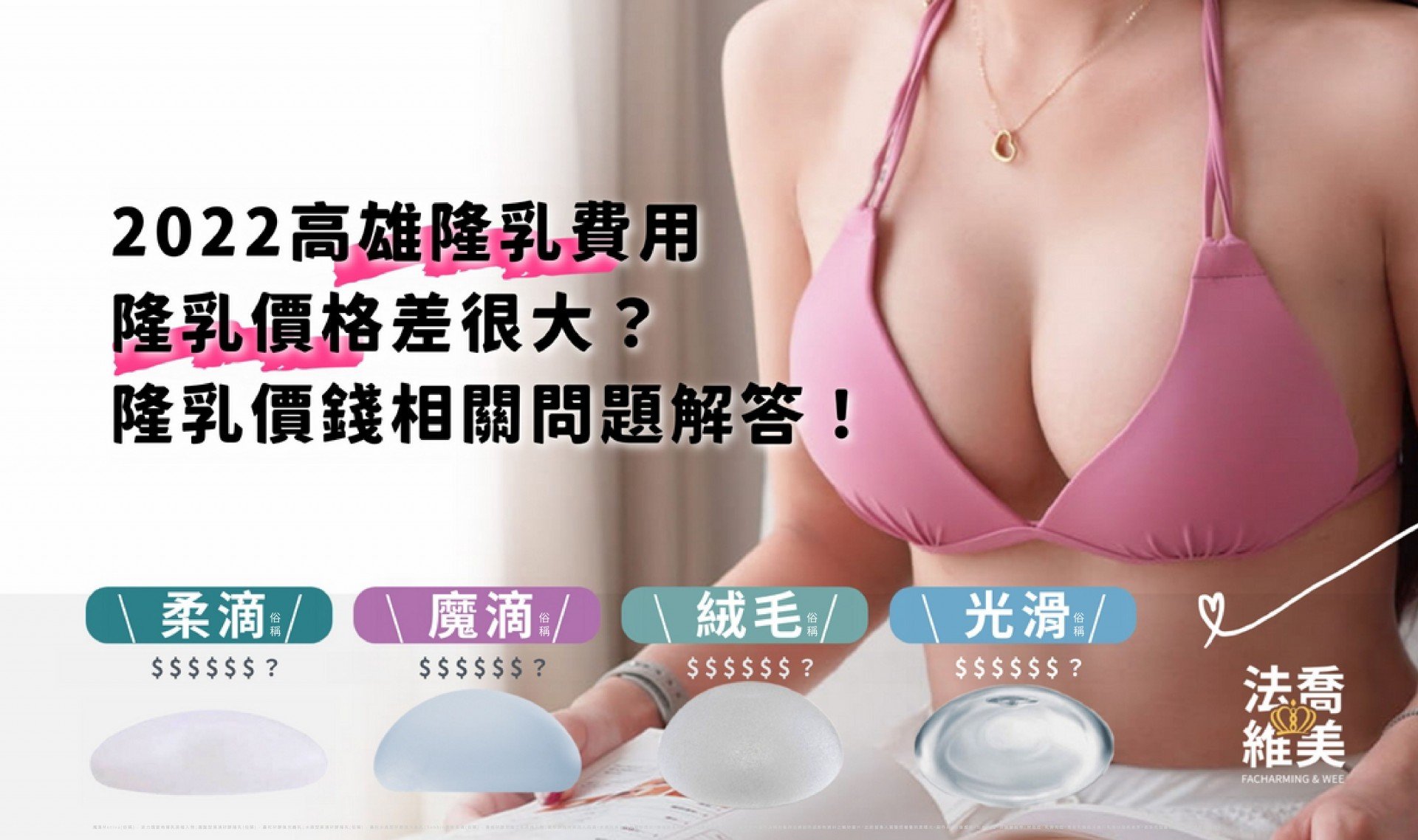22高雄隆乳費用 隆乳價格差很大 一次解惑隆乳價錢相關問題 法喬醫美診所 台北 台中 高雄 22高雄隆乳費用 隆乳價格差很大 一次解惑隆乳價錢相關問題 法喬醫美診所 台北 台中 高雄