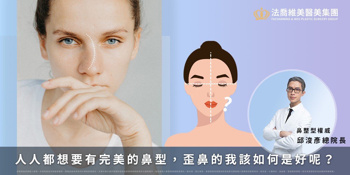 人人都想要有完美的鼻型 歪鼻的我該如何是好呢 法喬醫美診所 台北 台中 高雄 人人都想要有完美的鼻型 歪鼻的我該如何是好呢 法喬醫美診所 台北 台中 高雄